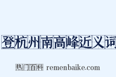 登杭州南高峰近义词是什么意思的图片